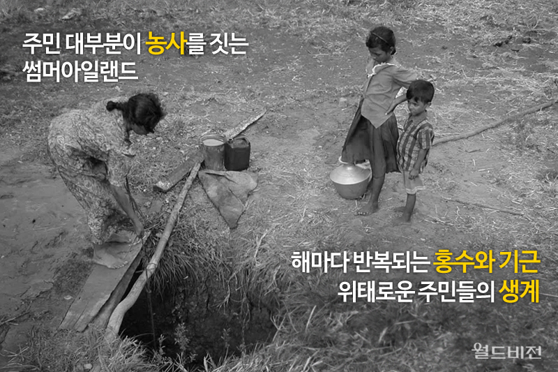 주민 대부분이 농사를 짓는 썸머아일랜드 해마다 반복되는 홍수와 기근 위태로운 주민들의 생계